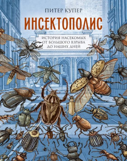 Инсектополис. История насекомых от Большого взрыва до наших дней (pdf)