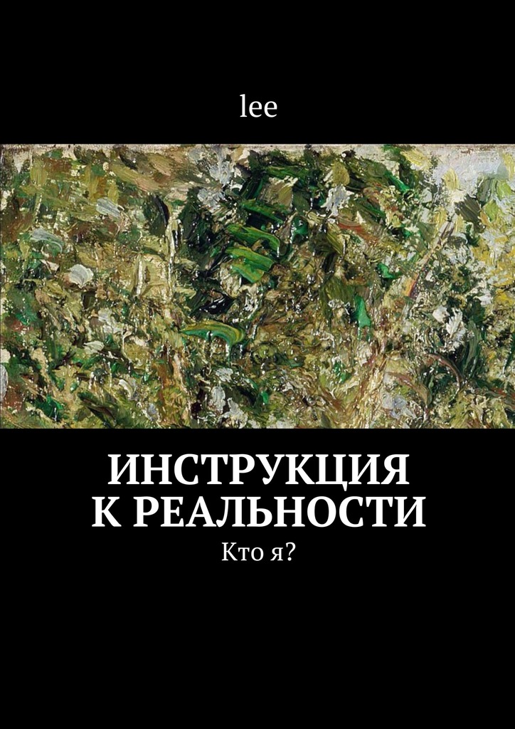 Инструкция к реальности. Кто я? (epub)