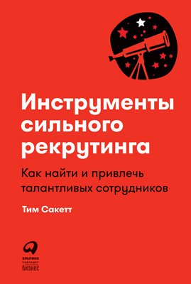 Инструменты сильного рекрутинга. Как найти и привлечь талантливых сотрудников (epub)