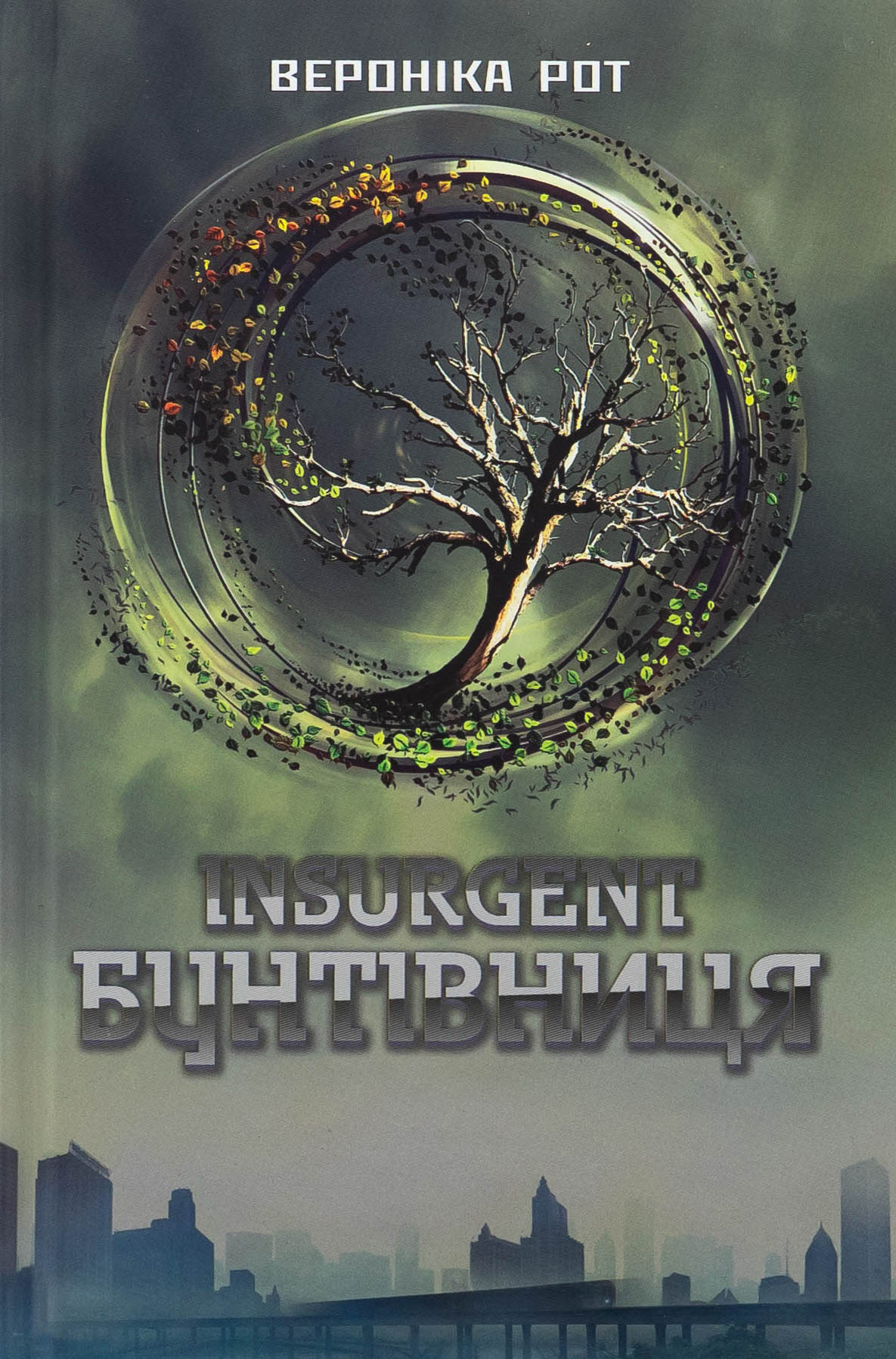 Інсургент. Бунтівниця. Книга 2