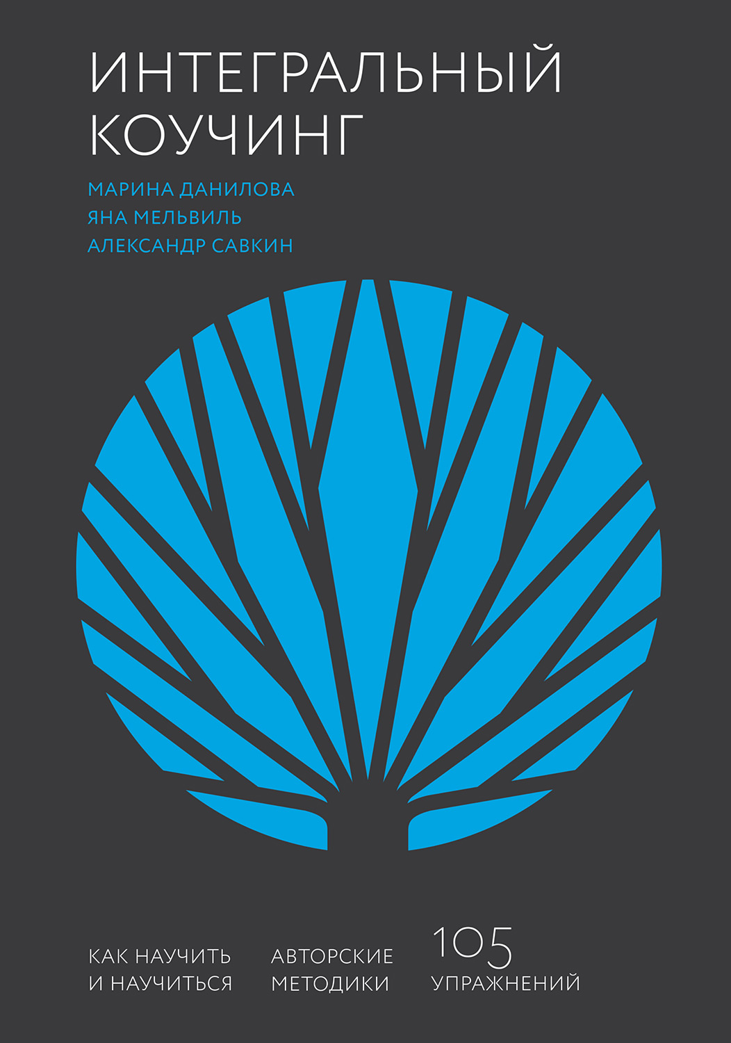 Интегральный коучинг. Как научить и научиться (epub)