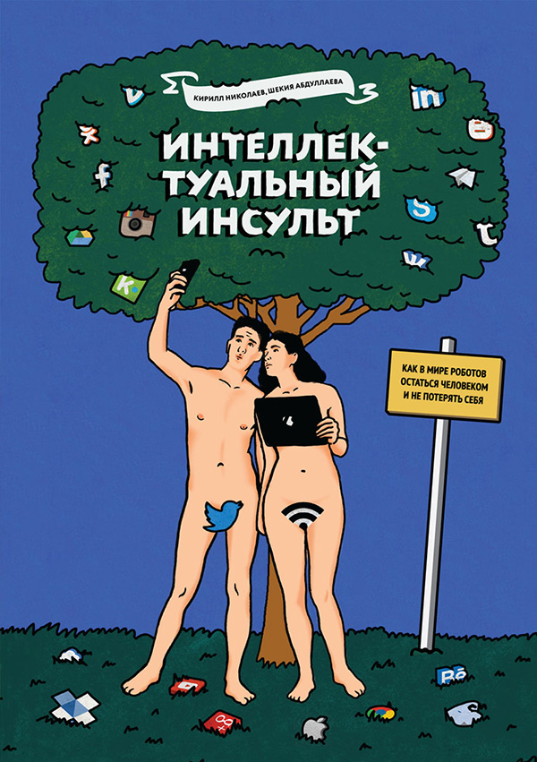 Интеллектуальный инсульт (epub)