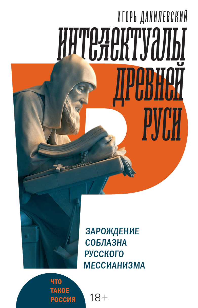 Интеллектуалы древней Руси. Зарождение соблазна русского мессианизма