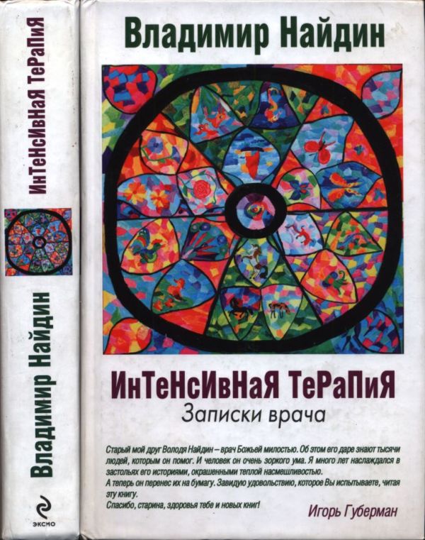 Интенсивная терапия: Записки врача (pdf)