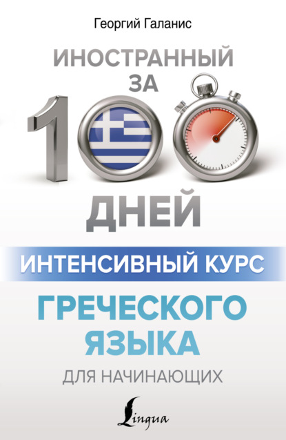 Интенсивный курс греческого языка для начинающих (pdf)