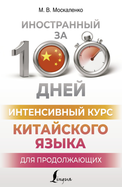 Интенсивный курс китайского языка для продолжающих (pdf)