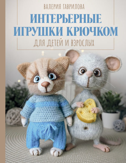 Интерьерные игрушки крючком для детей и взрослых (pdf)