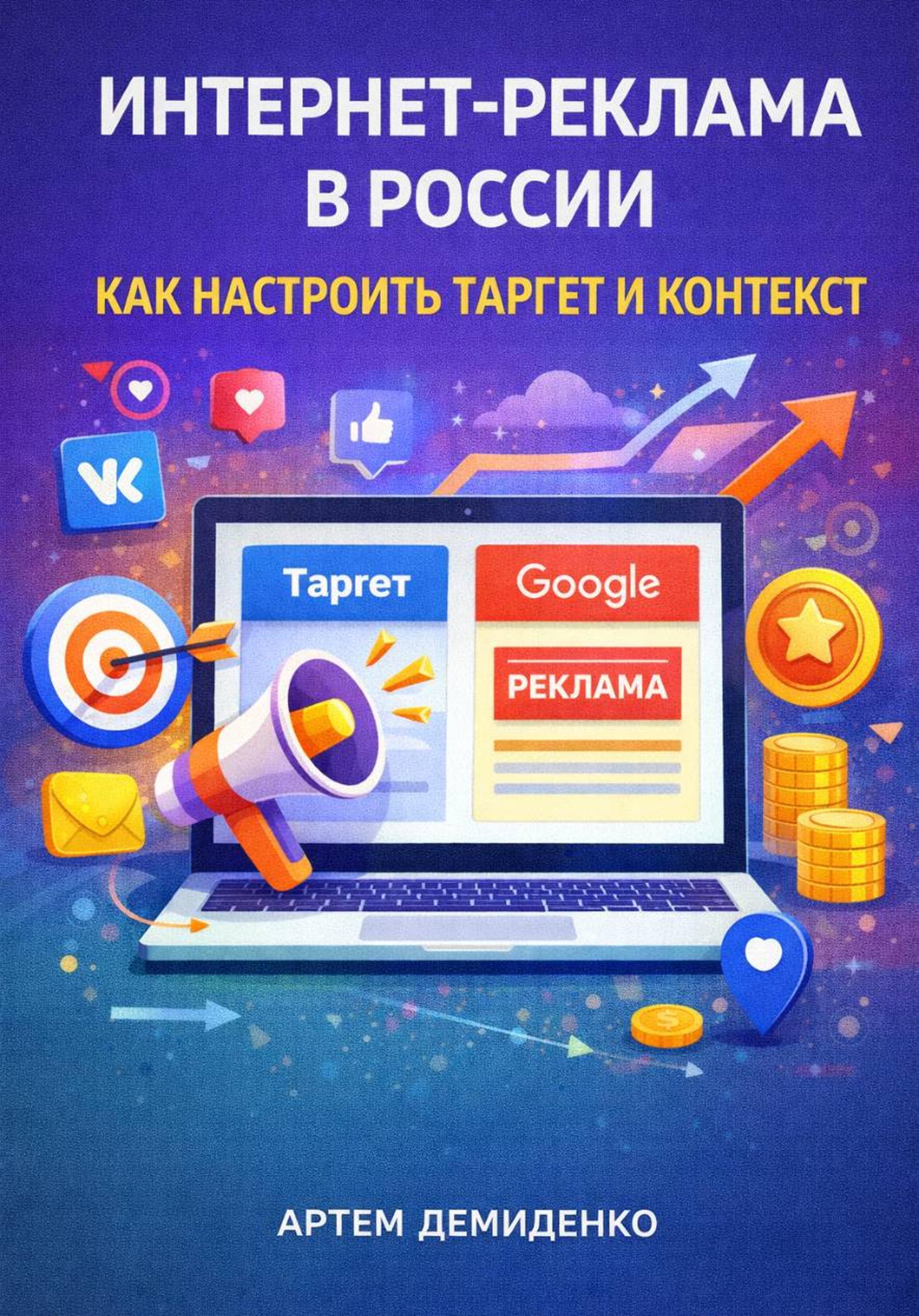 Интернет-реклама в России: Как настроить таргет и контекст