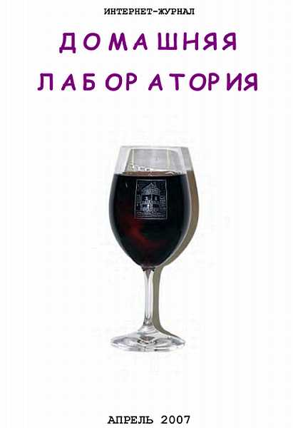 Интернет-журнал "Домашняя лаборатория", 2007 №4