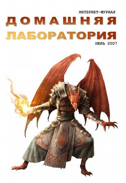 Интернет-журнал "Домашняя лаборатория", 2007 №7