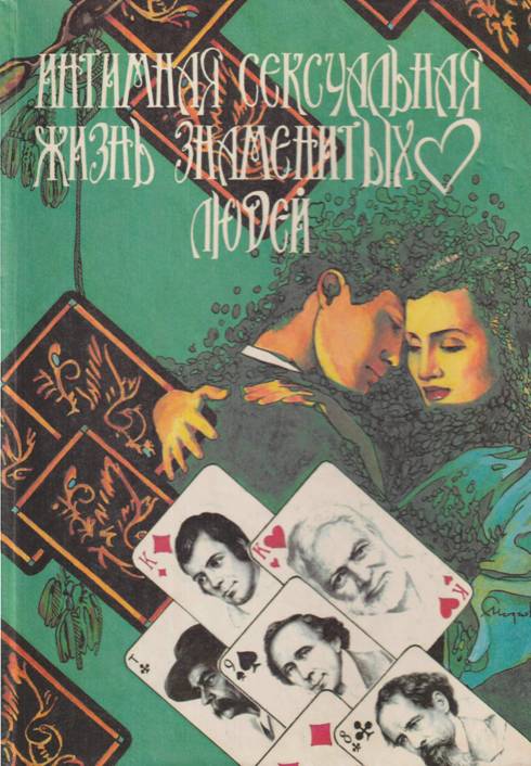 Интимная сексуальная жизнь знаменитых людей