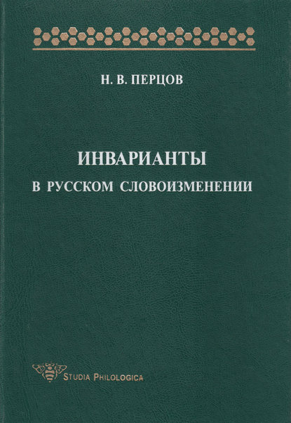 Инварианты в русском словоизменении (pdf)