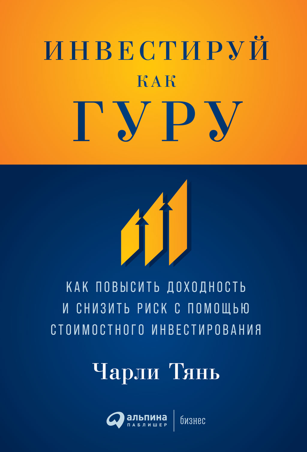 Инвестируй как гуру. Как повысить доходность и снизить риск с помощью стоимостного инвестирования (epub)