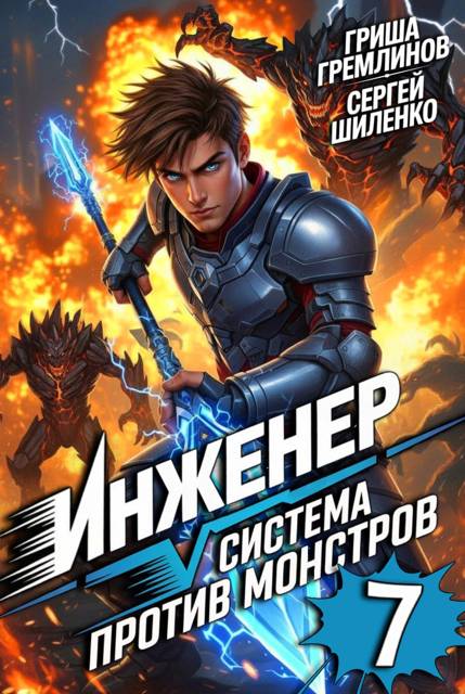 Инженер. Система против монстров 7
