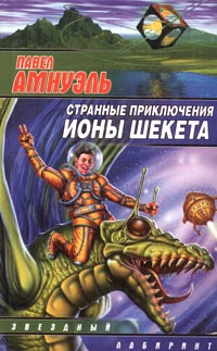Иона Шекет — звездный разведчик