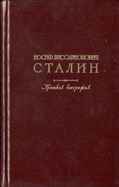 Иосиф Виссарионович Сталин. Краткая биография (djvu)