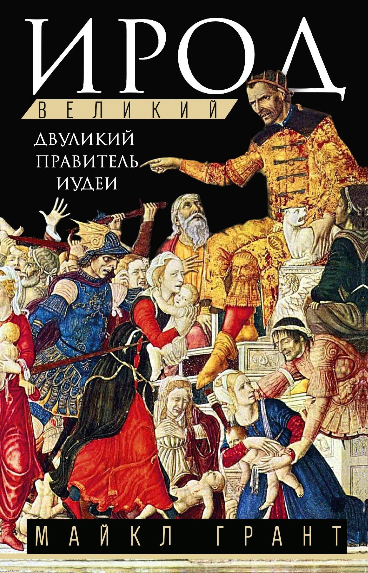 Ирод Великий. Двуликий правитель Иудеи