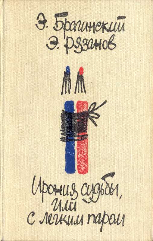 Ирония судьбы, или С легким паром. Комедии для театра