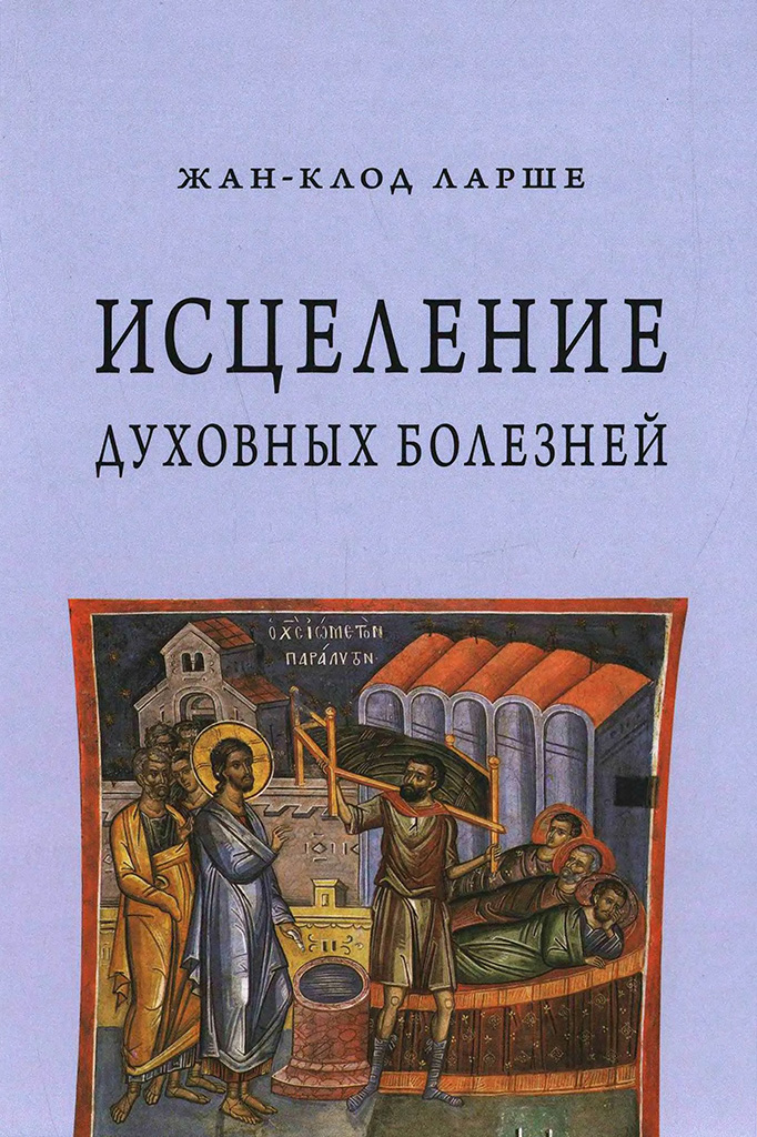Исцеление духовных болезней (pdf)