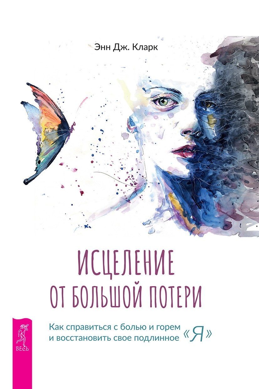 Исцеление от большой потери: как справиться с болью и горем и восстановить свое подлинное «я» (epub)