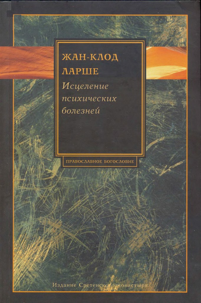 Исцеление психических болезней (pdf)