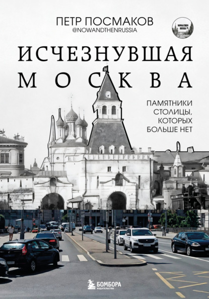 Исчезнувшая Москва. Памятники столицы, которых больше нет (pdf)