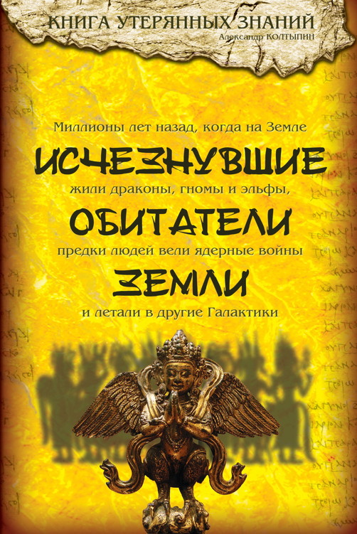 Исчезнувшие обитатели Земли (epub)