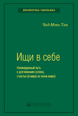 Ищи в себе. Неожиданный путь к достижению успеха, счастья (и мира во всем мире) (epub)