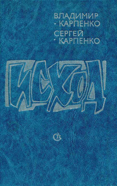 Исход