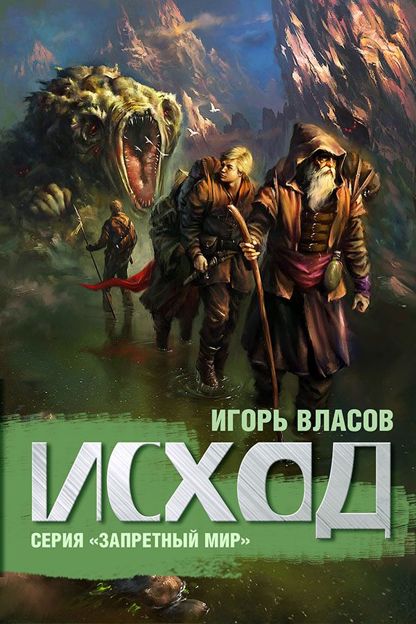 Исход