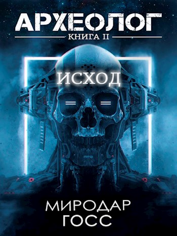 Исход