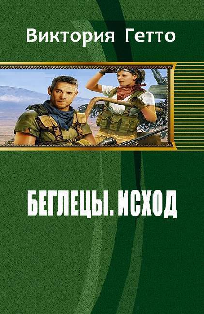 Исход (СИ)