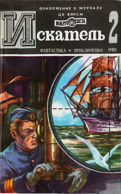 Искатель. 1980. Выпуск №2