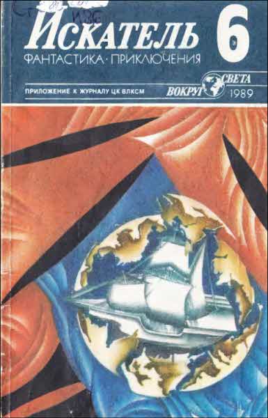Искатель. 1989. Выпуск №6