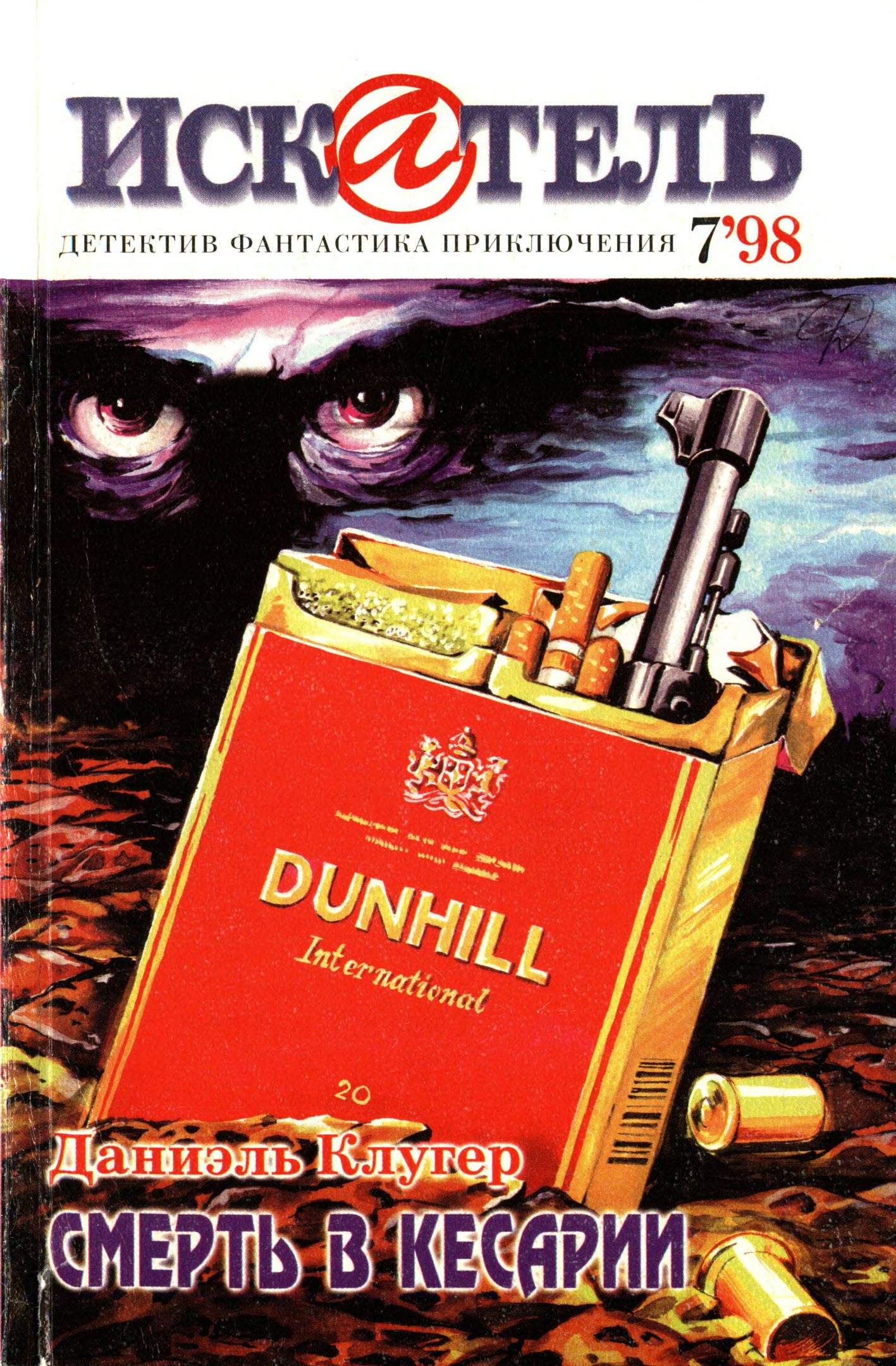 Искатель, 1998 № 07