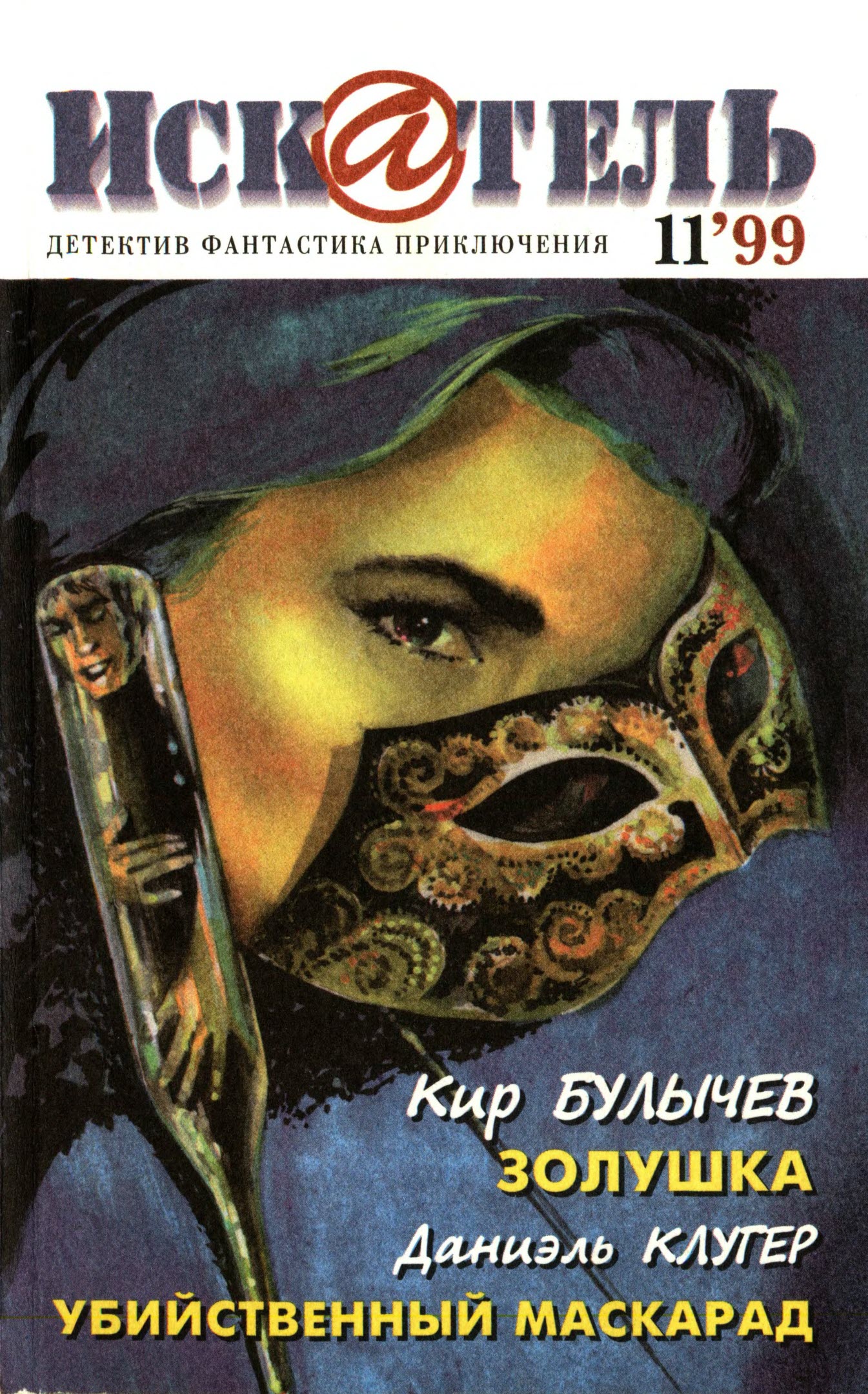 Искатель, 1999 № 11