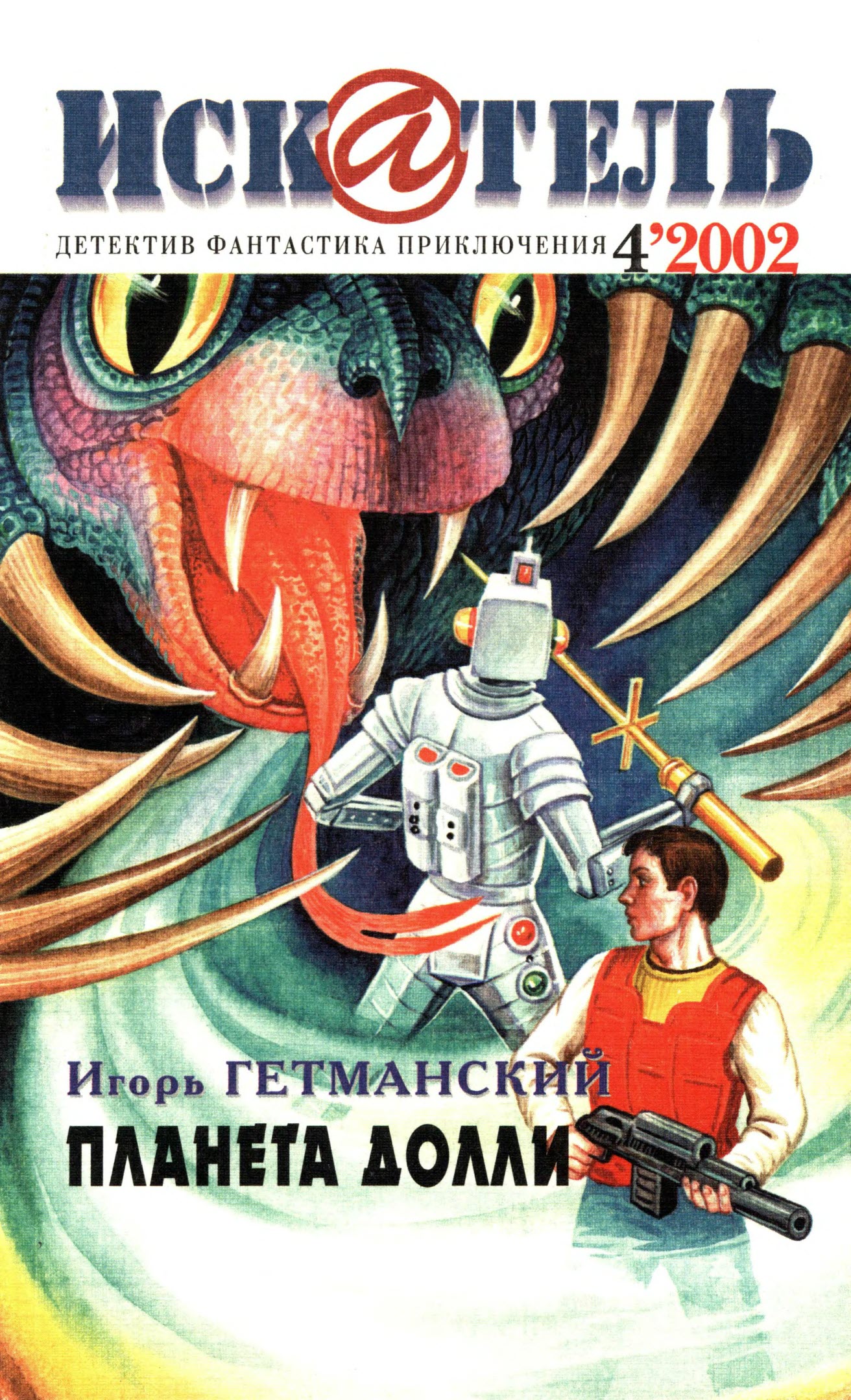 Искатель, 2002 № 04