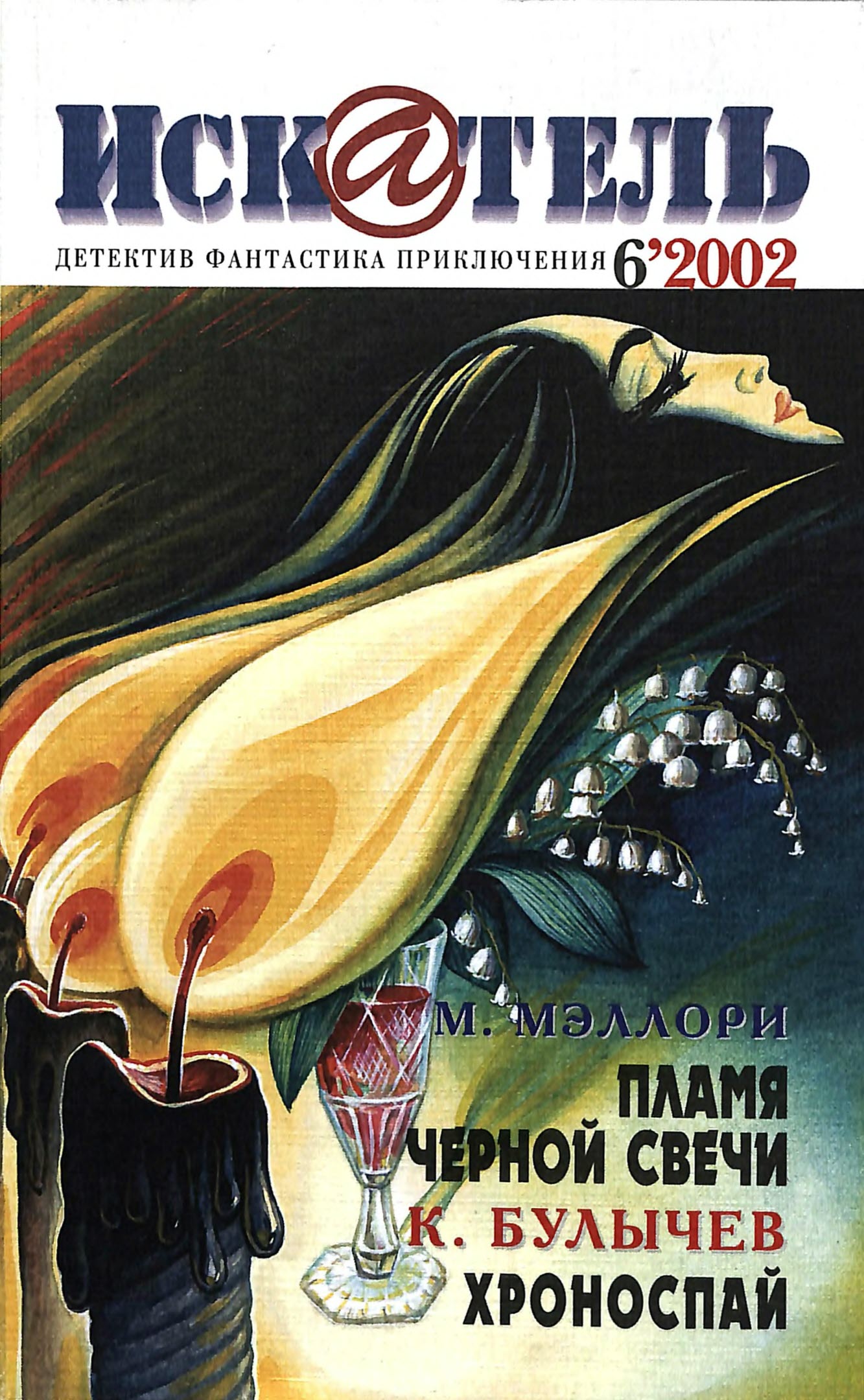 Искатель, 2002 № 06