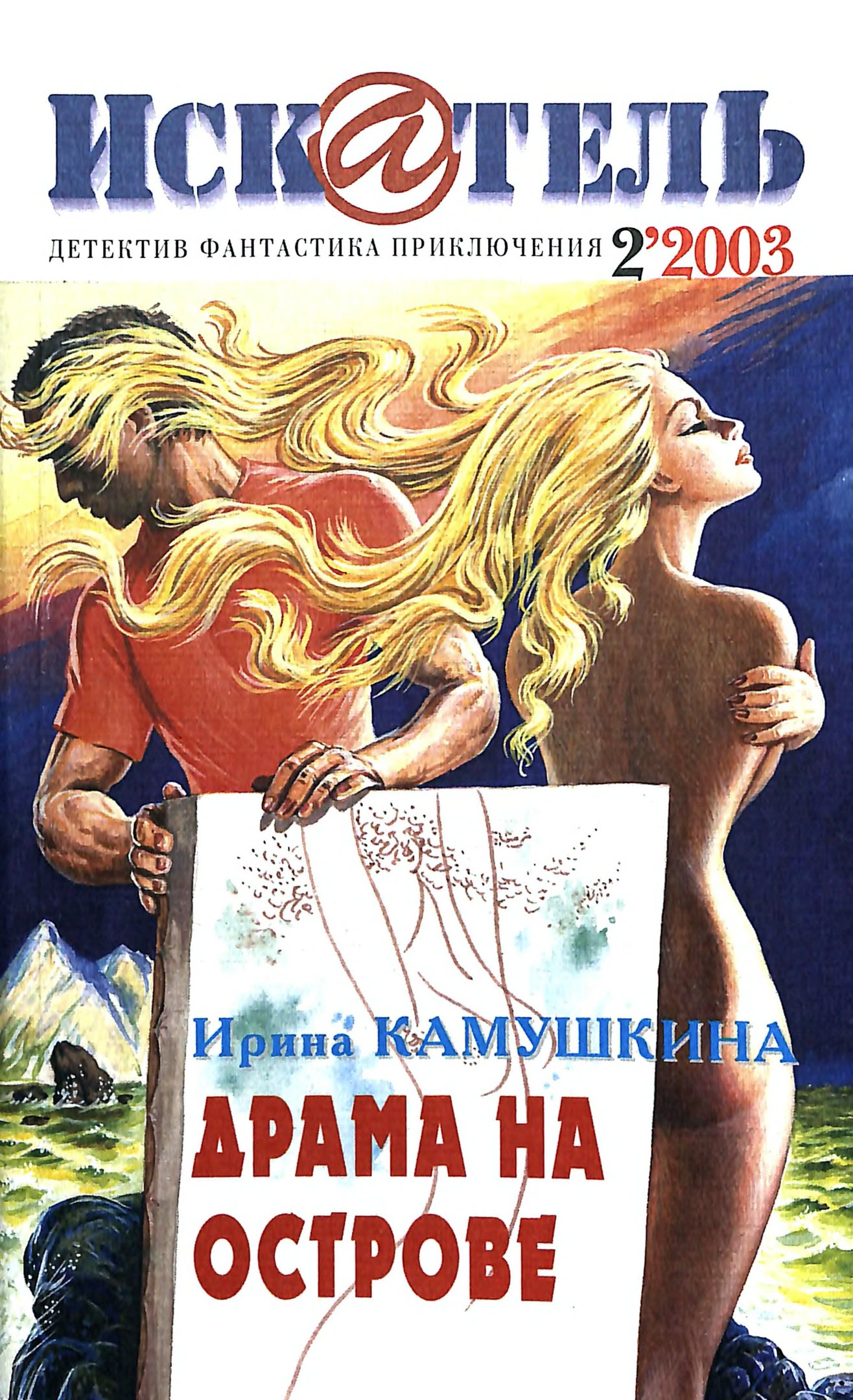 Искатель, 2003 № 02