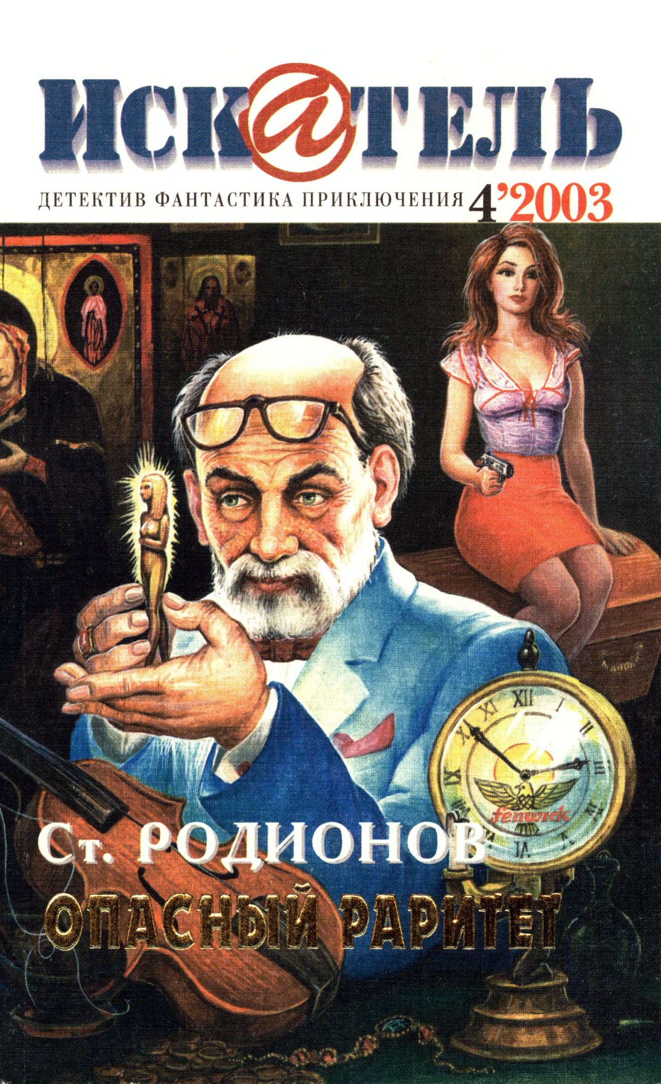 Искатель, 2003 № 04