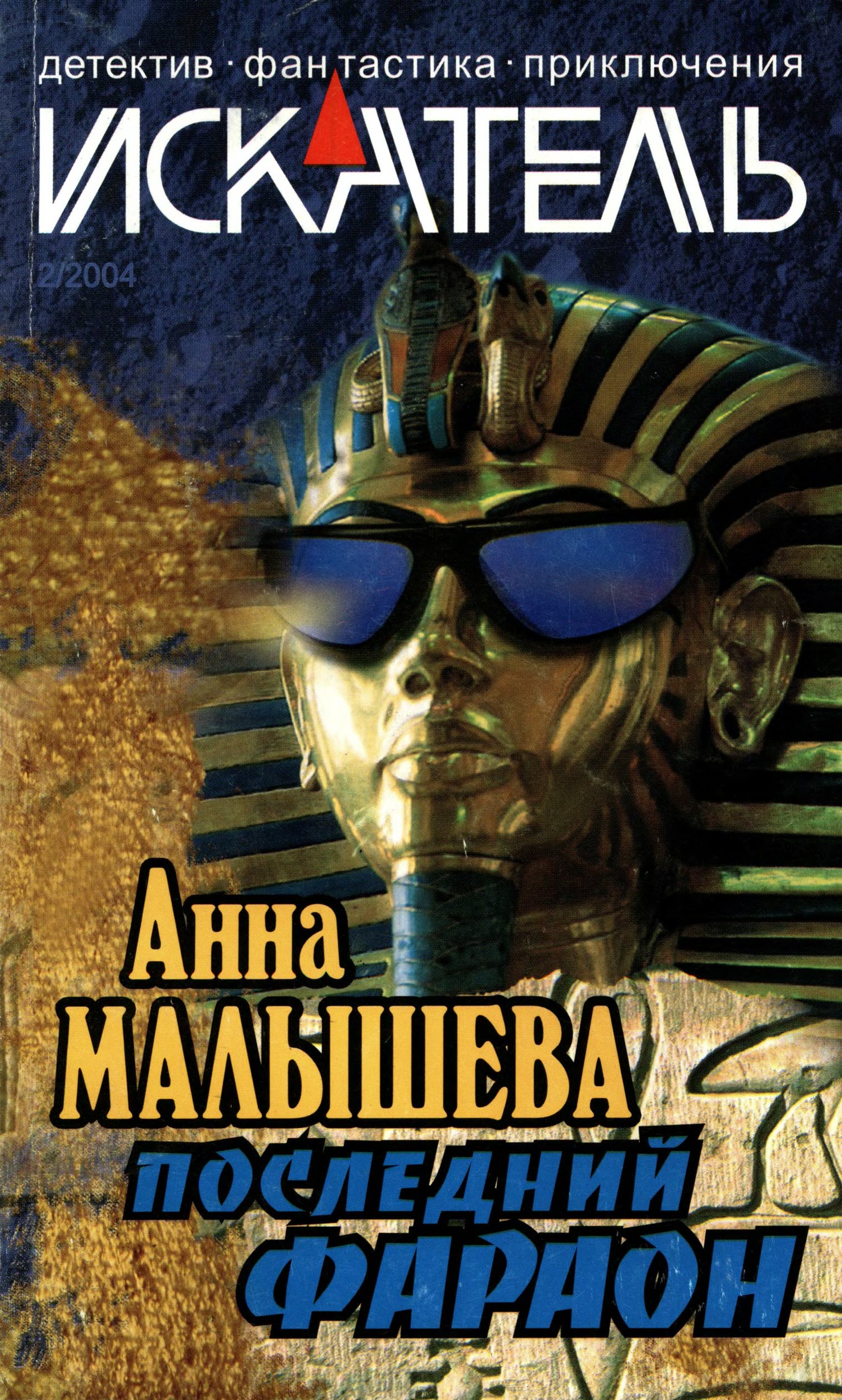 Искатель, 2004 № 02