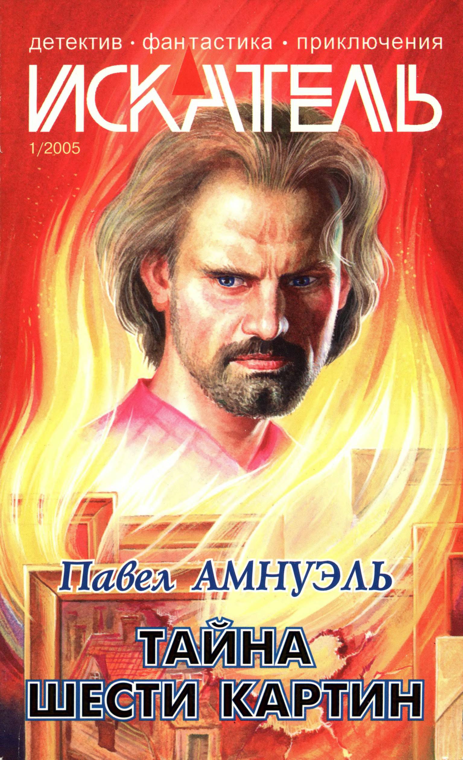 Искатель, 2005 № 01