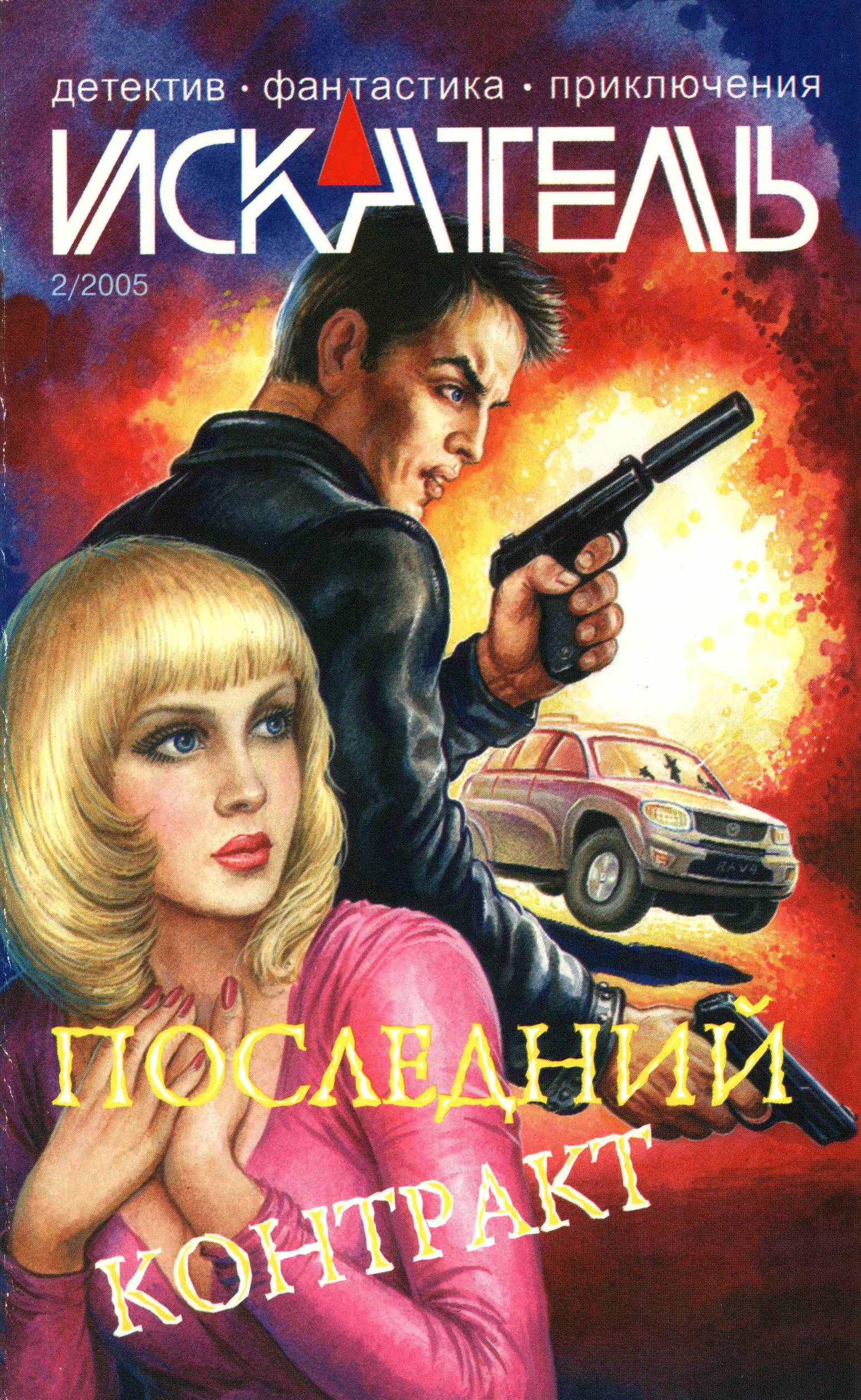 Искатель, 2005 № 02