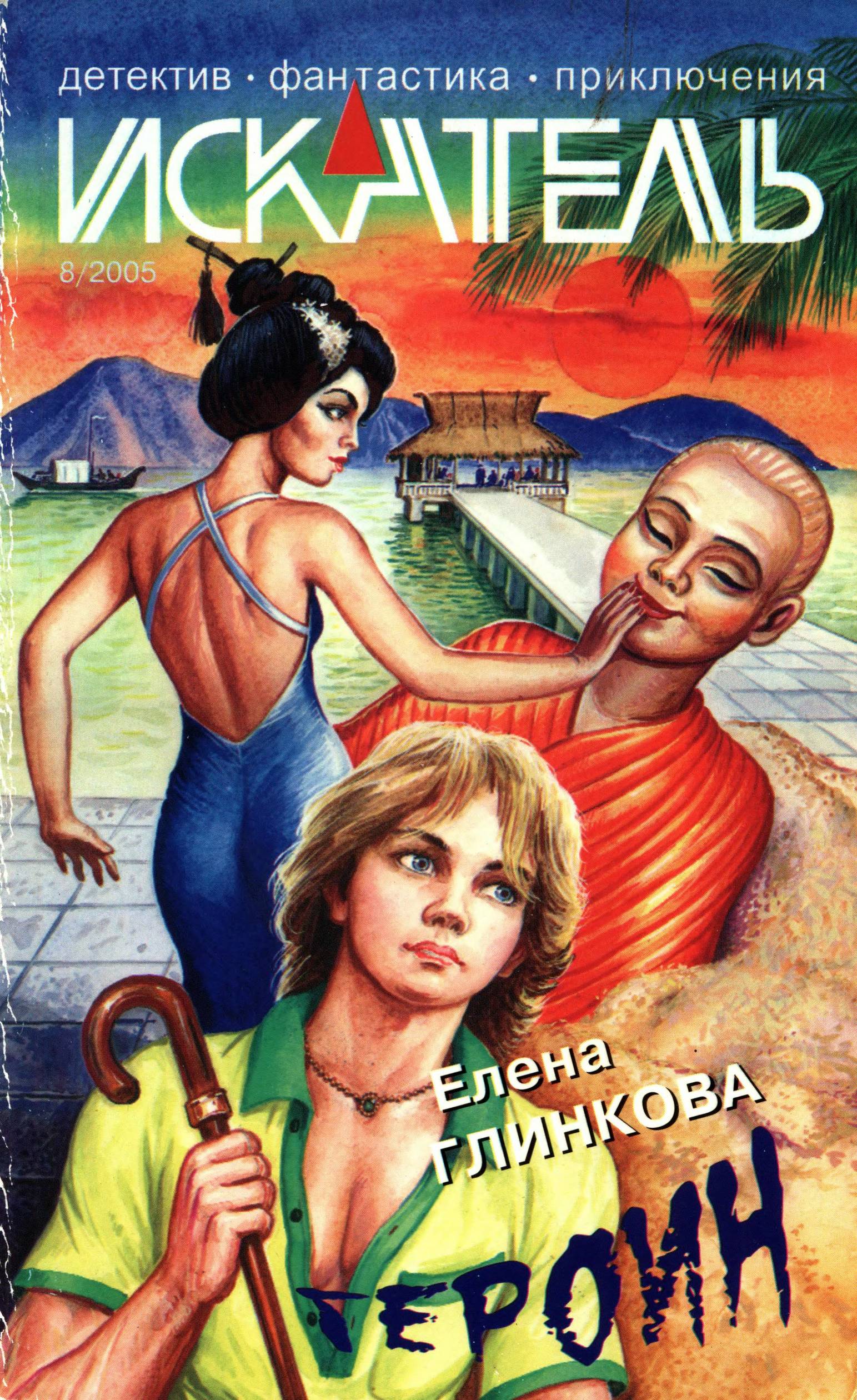 Искатель, 2005 № 08