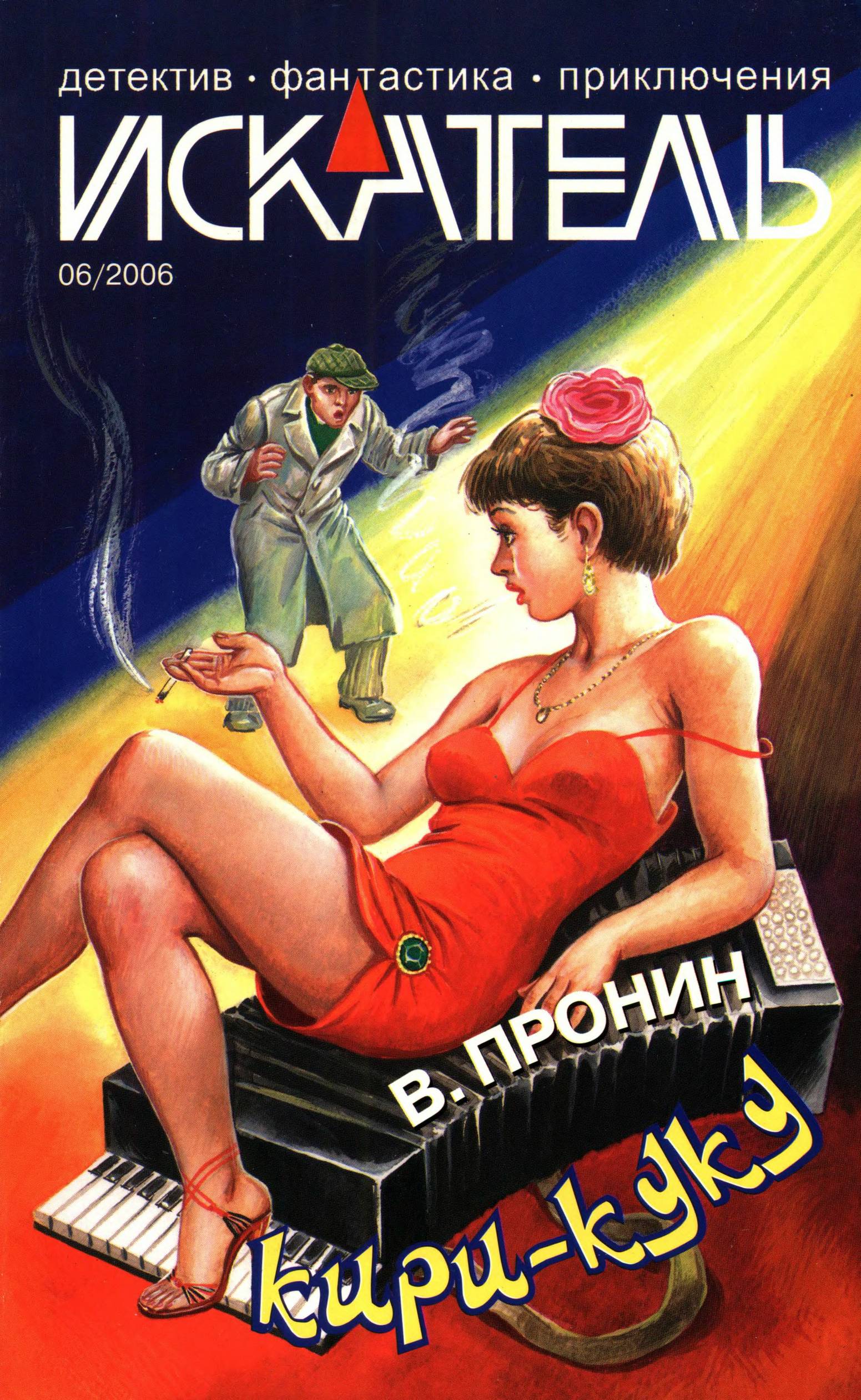 Искатель, 2006 № 06