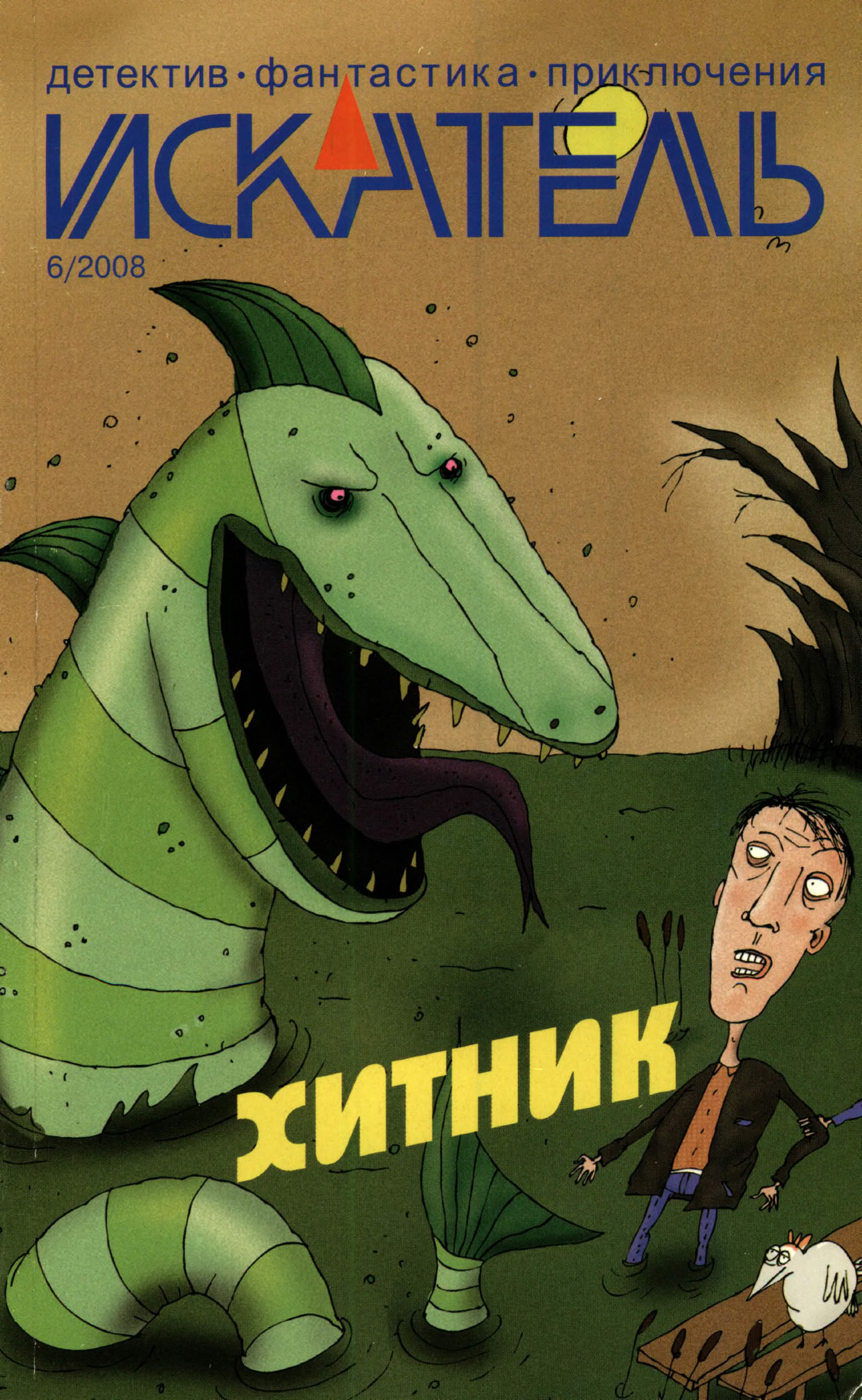 Искатель, 2008 № 06