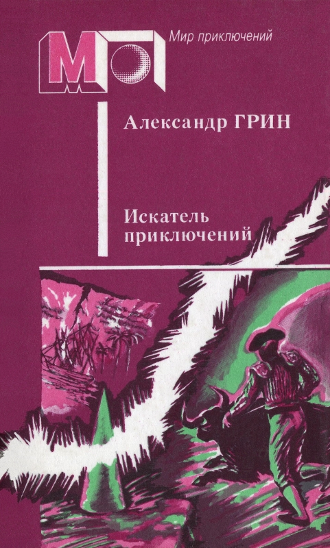 Искатель приключений (сборник)