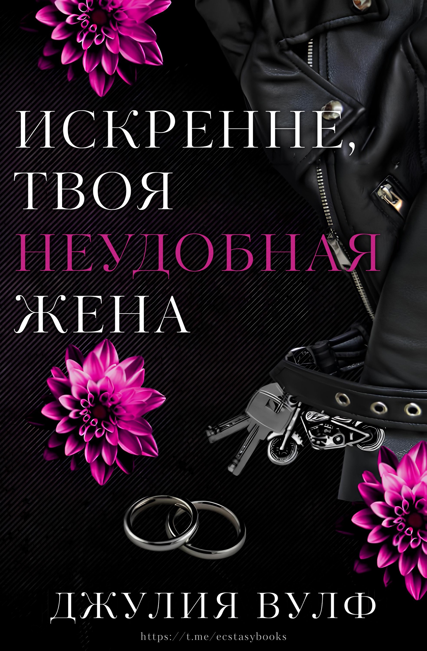 Искренне, твоя неудобная жена