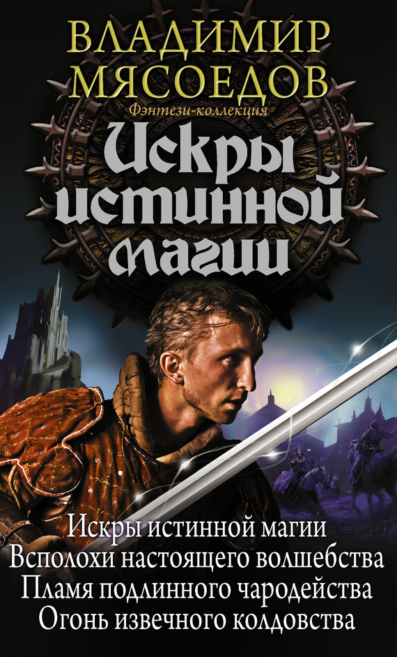 Искры истинной магии