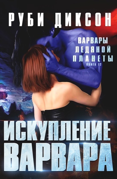 Искупление варвара